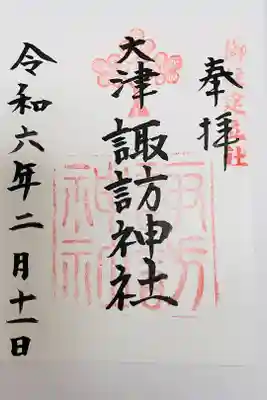 大津諏訪神社の御朱印