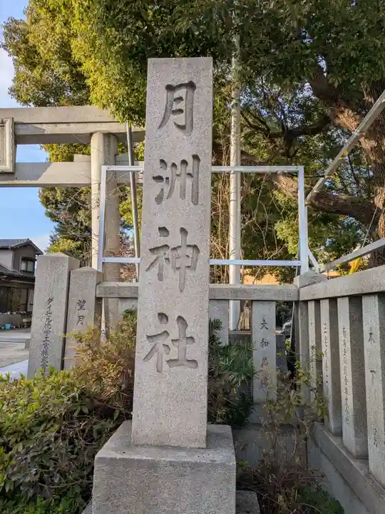 月洲神社(大阪府)