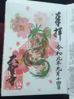 大聖寺(土浦大師不動尊)の御朱印