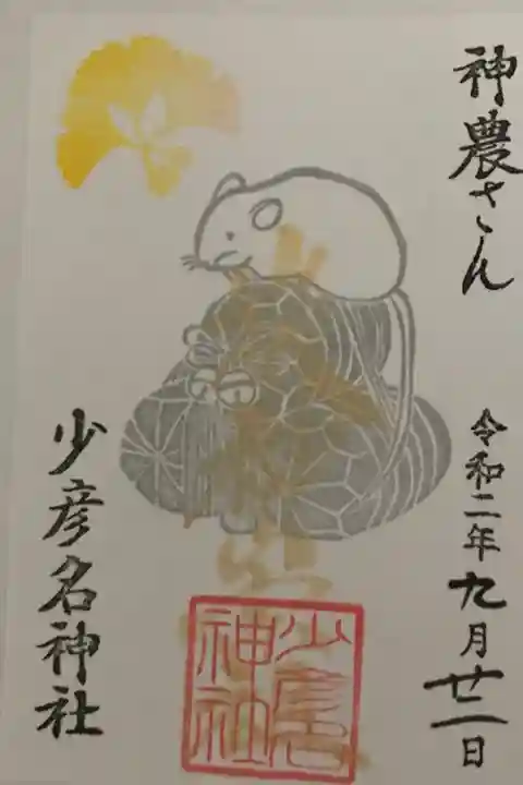 秋分祭、秋日願敬神崇祖の御朱印