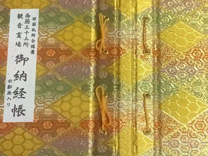 観音正寺の御朱印