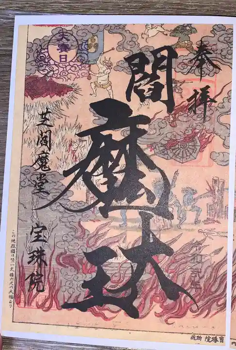 増上寺塔頭 三縁山 宝珠院の御朱印