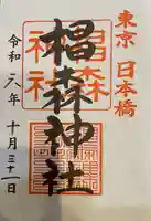 椙森神社の御朱印