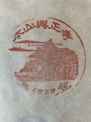 興正寺の御朱印