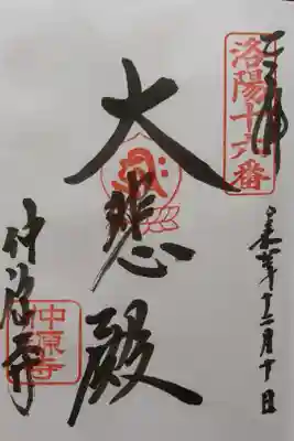 洛陽三十三所観音霊場第十六番