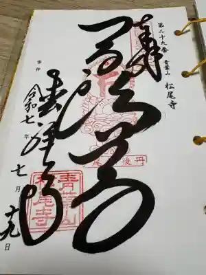松尾寺の{uncategorized: "未分類", other: "その他", undefined: "問題あり", building: "その他建物", grave: "お墓", sacred_gate: "鳥居", guardian: "狛犬", statue: "像", buddha: "仏像", history: "歴史", nature: "自然", garden: "庭園", animal: "動物", pagoda: "塔", temizu: "手水舎", mountain_gate: "山門・神門", sanctuary: "本殿・本堂", subordinate: "末社・摂社", art: "芸術", scenery: "景色", jizo: "地蔵", ema: "絵馬", goshuin: "御朱印", omikuji: "おみくじ", items: "授与品その他", amulet: "お守り", goshuincho: "御朱印帳", eats: "食事", festival: "お祭り", votive_dance: "神楽", shichigosan: "七五三参", wedding: "結婚式", experience: "体験その他", initially: "初詣", around: "周辺", anti_infection: "感染症対策"}