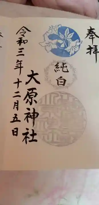 大宮・大原神社の御朱印
