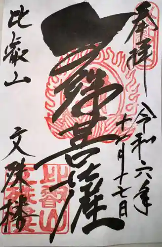 比叡山延暦寺(滋賀県)