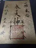 春日神社の{uncategorized: "未分類", other: "その他", undefined: "問題あり", building: "その他建物", grave: "お墓", sacred_gate: "鳥居", guardian: "狛犬", statue: "像", buddha: "仏像", history: "歴史", nature: "自然", garden: "庭園", animal: "動物", pagoda: "塔", temizu: "手水舎", mountain_gate: "山門・神門", sanctuary: "本殿・本堂", subordinate: "末社・摂社", art: "芸術", scenery: "景色", jizo: "地蔵", ema: "絵馬", goshuin: "御朱印", omikuji: "おみくじ", items: "授与品その他", amulet: "お守り", goshuincho: "御朱印帳", eats: "食事", festival: "お祭り", votive_dance: "神楽", shichigosan: "七五三参", wedding: "結婚式", experience: "体験その他", initially: "初詣", around: "周辺", anti_infection: "感染症対策"}