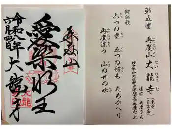 大龍寺の御朱印 2026年06月