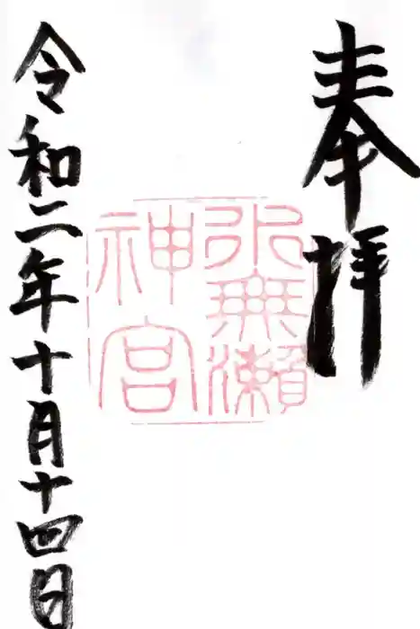 水無瀬神宮の御朱印