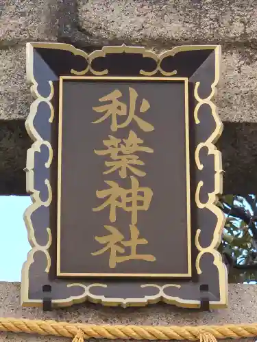 秋葉神社(東京都)