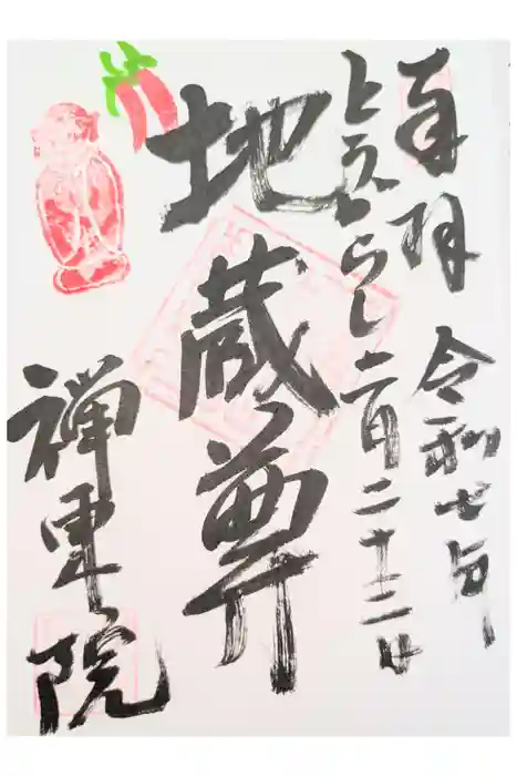 禅東院の御朱印