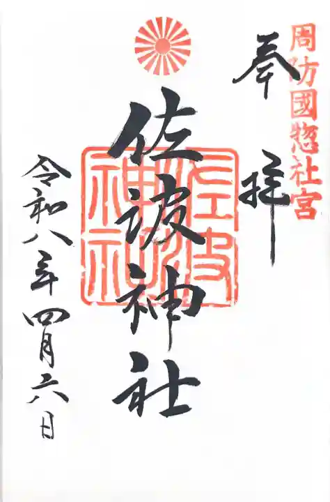 周防國総社宮 佐波神社の{uncategorized: "未分類", other: "その他", undefined: "問題あり", building: "その他建物", grave: "お墓", sacred_gate: "鳥居", guardian: "狛犬", statue: "像", buddha: "仏像", history: "歴史", nature: "自然", garden: "庭園", animal: "動物", pagoda: "塔", temizu: "手水舎", mountain_gate: "山門・神門", sanctuary: "本殿・本堂", subordinate: "末社・摂社", art: "芸術", scenery: "景色", jizo: "地蔵", ema: "絵馬", goshuin: "御朱印", omikuji: "おみくじ", items: "授与品その他", amulet: "お守り", goshuincho: "御朱印帳", eats: "食事", festival: "お祭り", votive_dance: "神楽", shichigosan: "七五三参", wedding: "結婚式", experience: "体験その他", initially: "初詣", around: "周辺", anti_infection: "感染症対策"}