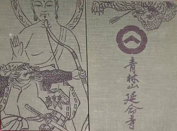 青林山 延命寺(愛知県)