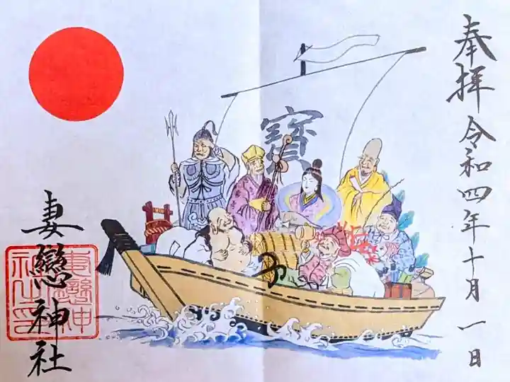 令和4年 通年御朱印 『吉夢七福神宝船』