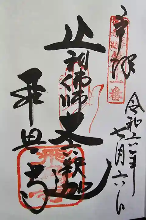 聖徳太子御遺跡第十一番