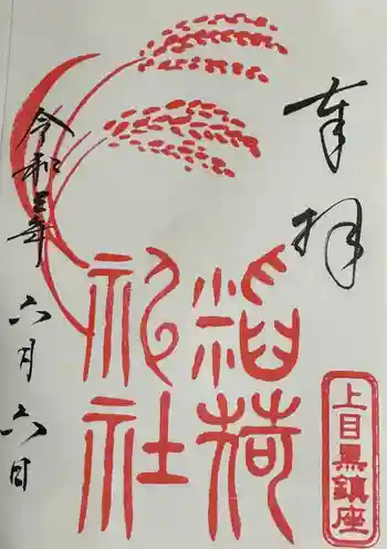 目黒富士浅間神社の御朱印 2021年06月