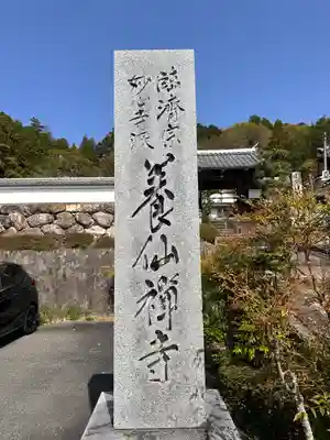 養仙禅寺（養仙寺）(京都府)