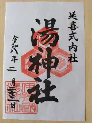 湯神社の御朱印