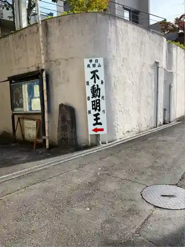 甲府成田山不動堂(山梨県)