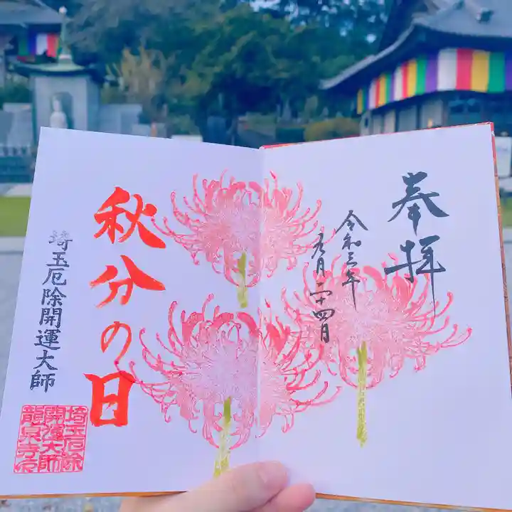 埼玉厄除け開運大師・龍泉寺(切り絵御朱印発祥の寺)の御朱印