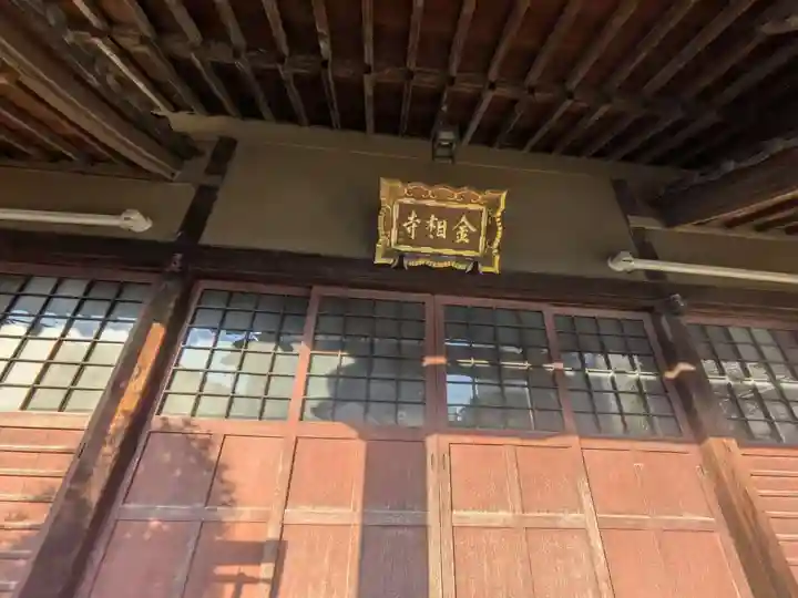 金相寺(東京都)