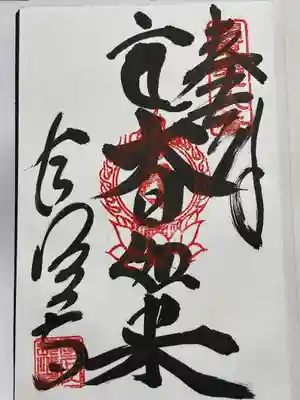 長清寺の御朱印