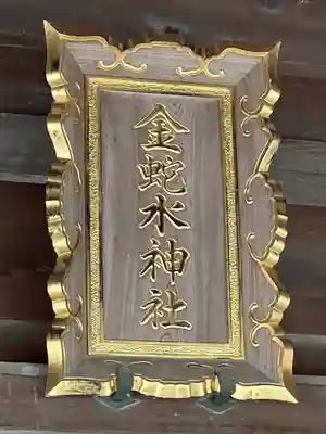 金蛇水神社(宮城県)