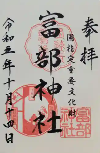 富部神社(愛知県)