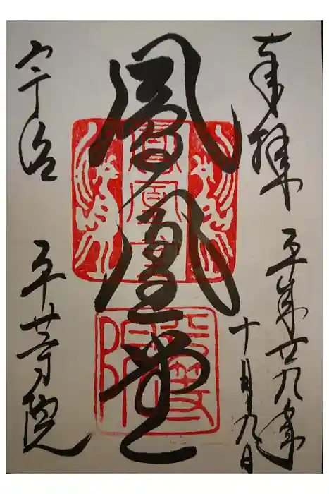 平等院の御朱印