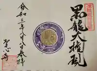 聖心寺の御朱印