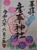 産泰神社の御朱印