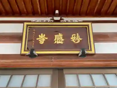 妙感寺(滋賀県)