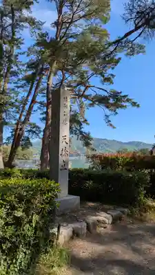 天橋立神社(京都府)