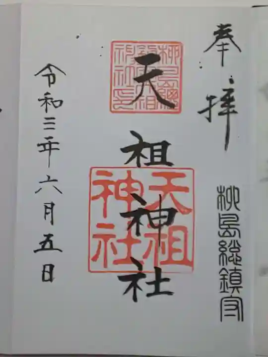 江東天祖神社の御朱印