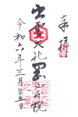 出雲大社岡山分院の御朱印