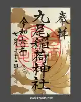 九尾稲荷神社(栃木県)