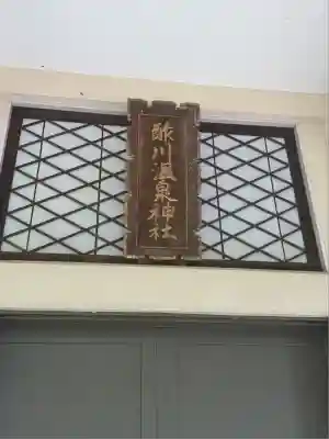 酢川温泉神社(山形県)