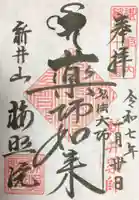 新井薬師(梅照院)の御朱印