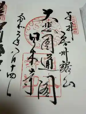 日本寺の御朱印