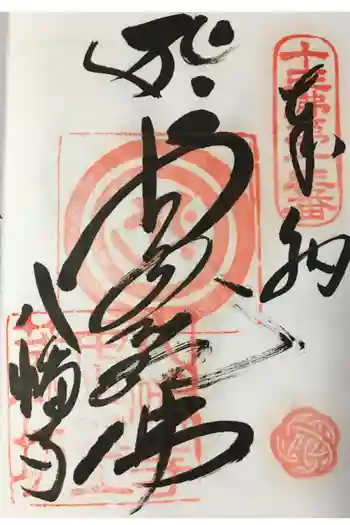 八幡寺の御朱印 2021年02月