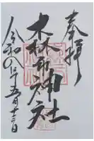 森市神社(村屋坐彌冨都比賣神社摂社)の御朱印