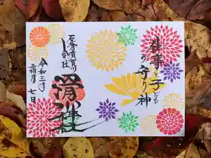滑川神社 - 仕事と子どもの守り神の御朱印 2021年11月12日(金)〜(2021年11月12日(金) 08時09分50秒投稿)