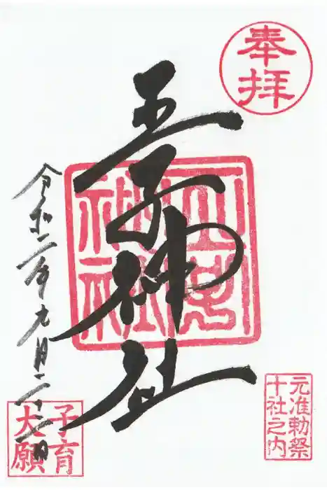 王子神社の御朱印
