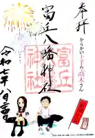 富丘八幡神社の御朱印