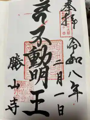 勝山寺の御朱印