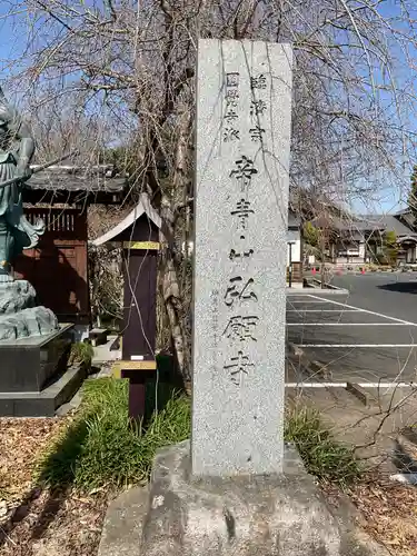 弘願寺(茨城県)