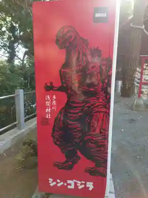 多摩川浅間神社(東京都)