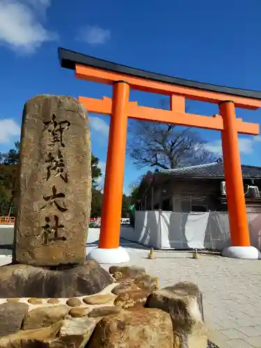 賀茂別雷神社（上賀茂神社）(京都府)